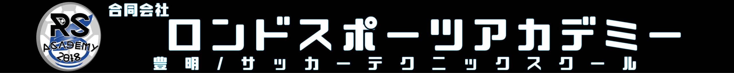 アラウンドザワールド 難易度4 リフティング技 ロンドスポーツアカデミー 豊明市サッカースクール