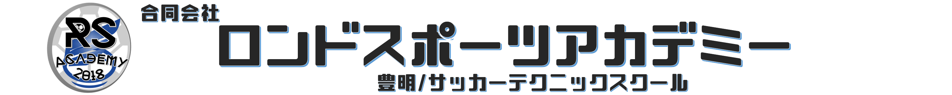 ロンドスポーツアカデミー｜豊明市サッカースクール
